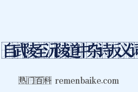 自武陵至沅陵道中杂诗反义词是什么意思的图片